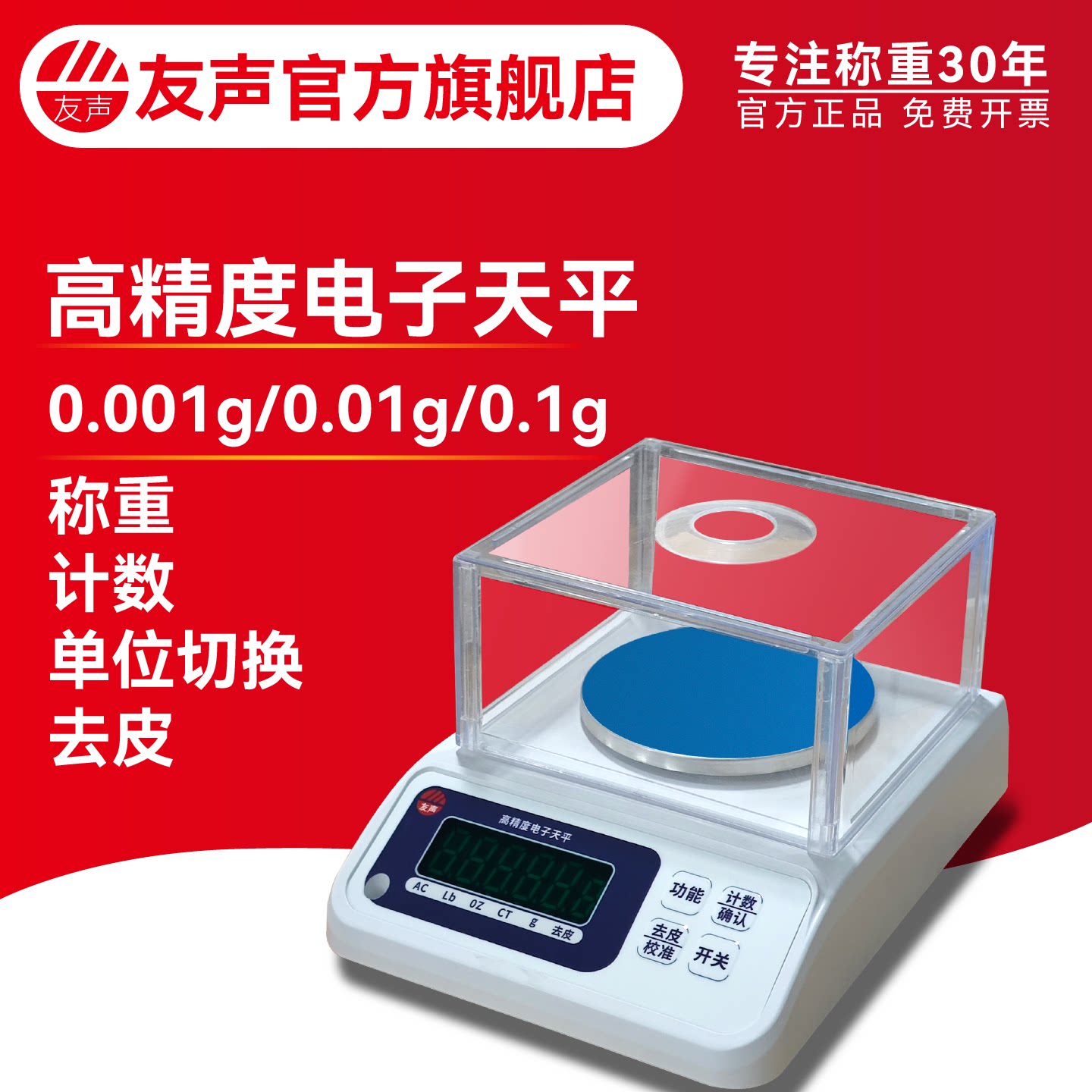 友声电子天平称0.1g/0.01g/0.001g克实验室精准电子秤厨房药材秤