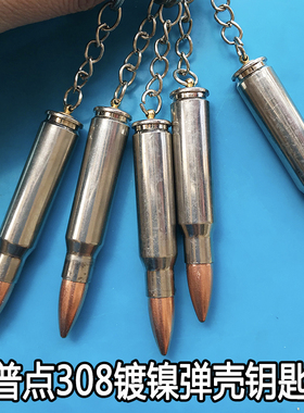外军点308拉普镀镍钥匙扣弹壳工艺品钥匙链战狼2景点活动促销礼品