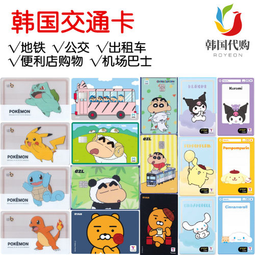 现 韩国交通卡t-money地铁卡 tmoney ezl公交卡 首尔大邱济州岛
