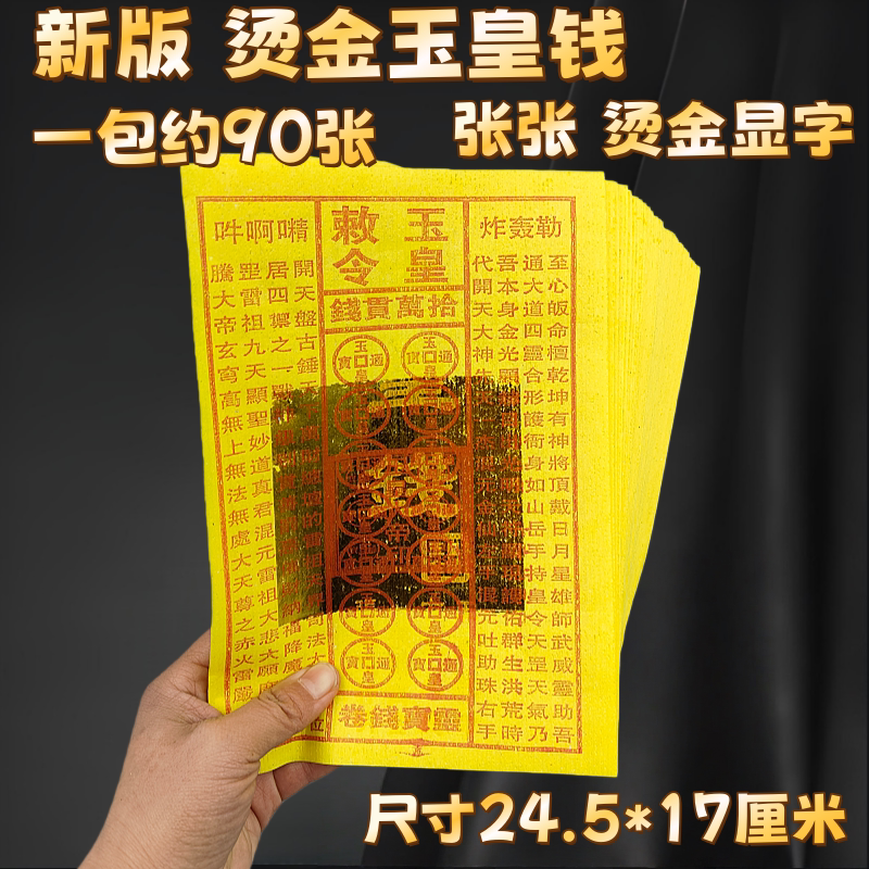 新版玉皇钱张张烫金显字盖章竹浆纸玉皇通宝万贯钱上坟祭祖烧纸