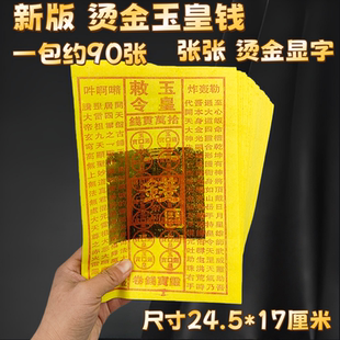 新版玉皇钱张张烫金显字盖章竹浆纸玉皇通宝万贯钱上坟祭祖烧纸