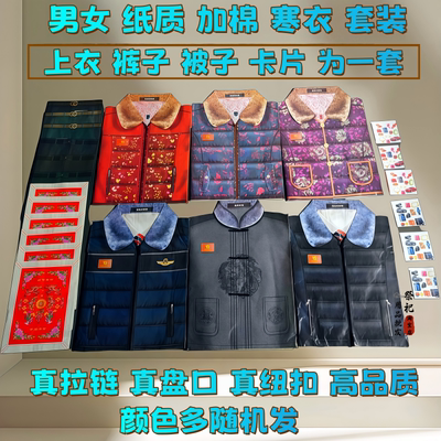 加厚加棉纸扎衣服男女羽绒服棉袄棉衣裤子五七周年祭品纸钱烧纸