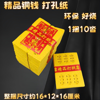 老式打孔铜钱纸黄纸钱祭祀扫墓金元宝烧纸纸币冥用祭坟用品全套