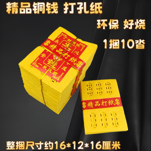 老式打孔铜钱纸黄纸钱祭祀扫墓金元宝烧纸纸币冥用祭坟用品全套
