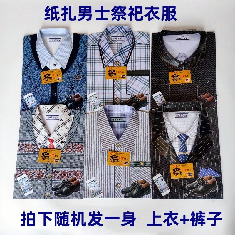 男式纸衣服春秋毛衫衬衣西服冥府纸寒衣清明节十月一烧纸扫墓