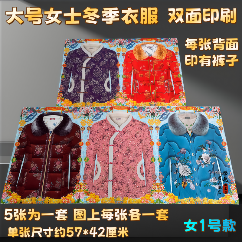 纸衣服十月一送寒衣节男女棉衣羽绒服四季外套唐装半袖旗袍衣包袋