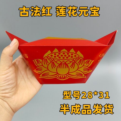 古法元宝半成品进口加厚加硬金元宝莲花红元宝大号28*31手工折纸