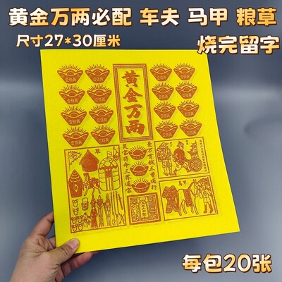 新版黄金万两配粮草车夫力士玉皇敕令竹浆纸兵马纸清明节上坟祭祖