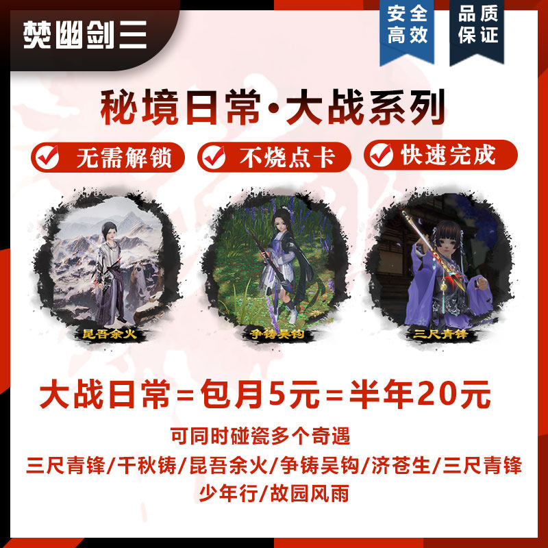 剑3剑三剑网3大战秘境日常三尺游戏代练（新）