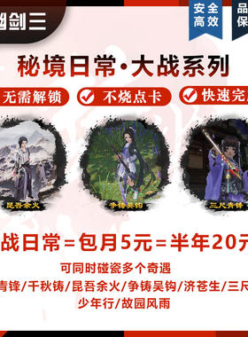 剑3剑三剑网3大战秘境日常三尺青锋济苍生千秋铸争铸吴钩昆吾余火