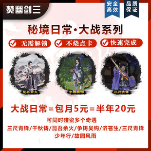剑3剑三剑网3大战秘境日常三尺青锋济苍生千秋铸争铸吴钩昆吾余火