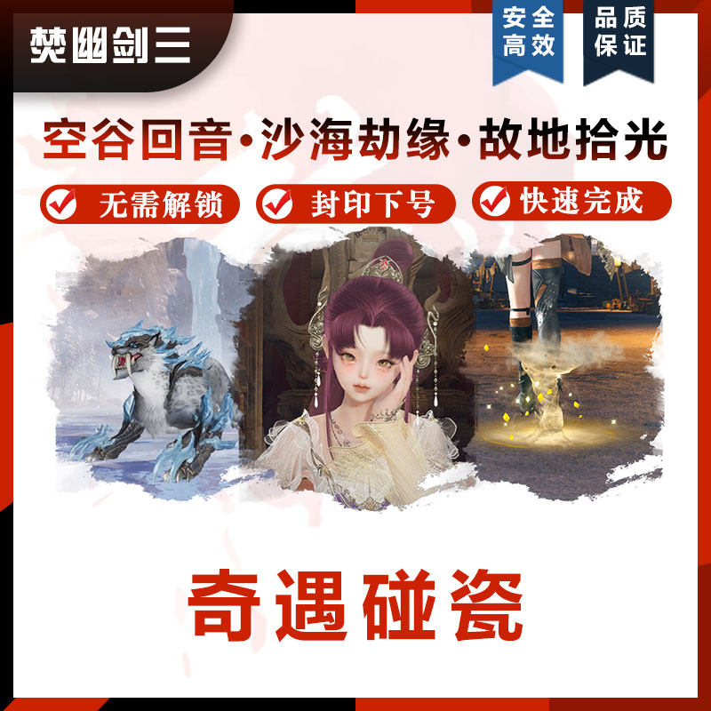 剑3剑三剑网3焚幽红尘不渡空谷回音奇遇碰瓷天地外银霜口故地拾光图片