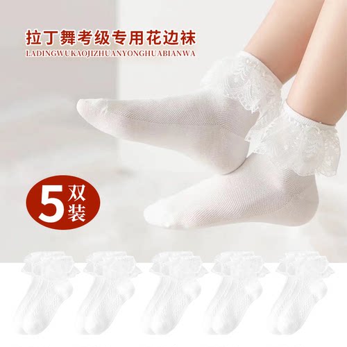 儿童拉丁舞比赛考级专用袜子白色