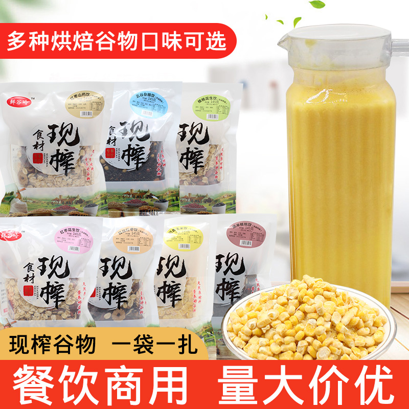 餐饮鲜榨食材原料果汁玉米汁五谷