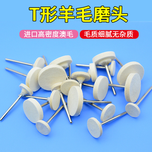 西德羊毛抛光轮打磨头平面T型高密度澳洲羊毛磨头模具镜面抛光
