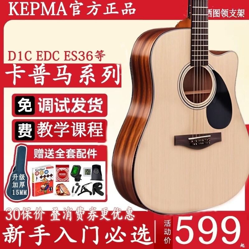 kepma卡马d1c民谣吉他卡玛es36初学女男生eac吉他sf600正品卡普马