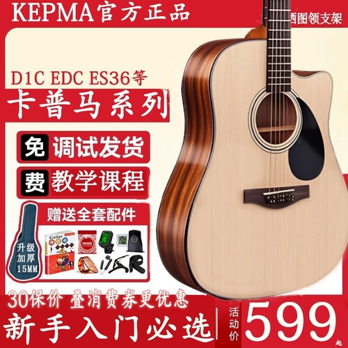 kepma卡马d1c民谣吉他卡玛es36初学女男生eac吉他sf600正品卡普马