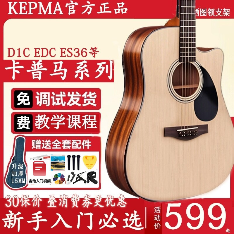 kepma卡马d1c民谣吉他卡玛es36初学女男生eac吉他sf600正品卡普马