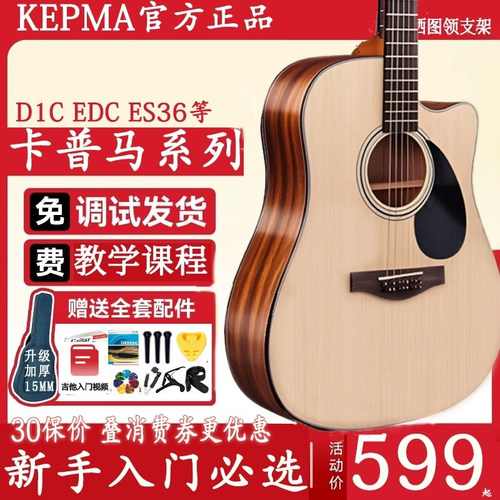 kepma卡马d1c民谣吉他卡玛es36初学女男生eac吉他sf600正品卡普马