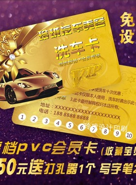 洗车卡制作定做打孔高档PVC塑料汽车店美容会员卡代驾校双面名片