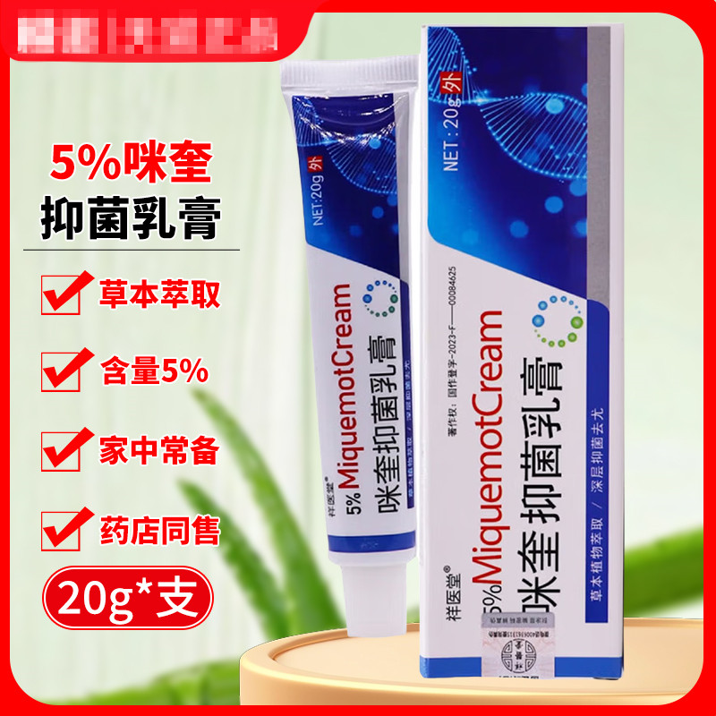 祥医堂5%咪奎抑菌乳膏男女私处外用皮肤尤米喹膏抑菌软膏 - 实物图
