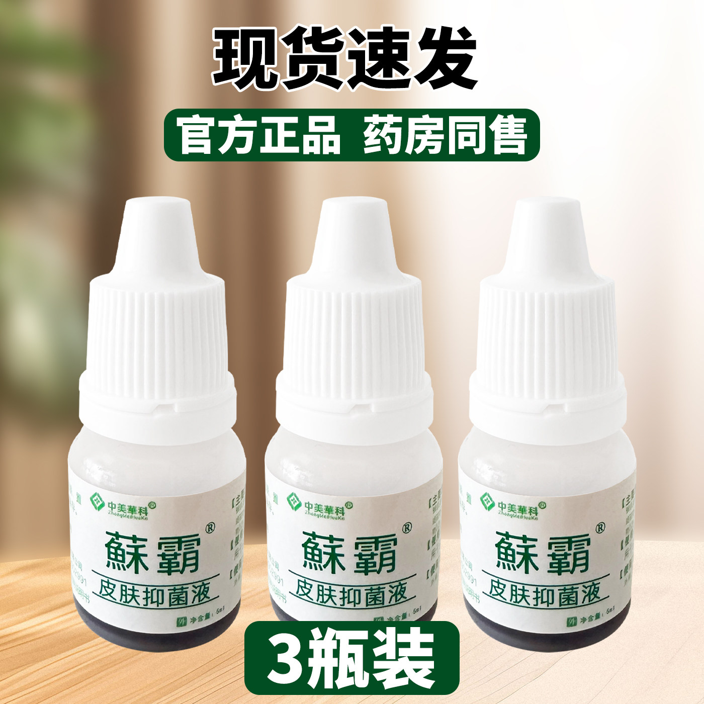 中美华科藓霸蘇霸草本液剂杀菌清洁止痒皮肤外用3瓶装
