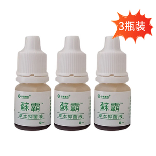 中美华科藓霸蘇霸草本液剂杀菌清洁止痒皮肤外用3瓶装