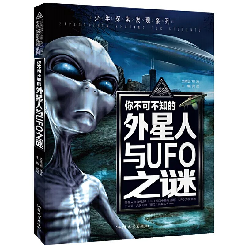 【任选3本包邮】少年探索发现系列- 你不可不知的外星人与UFO之谜 中小学生科普读物怎么看?
