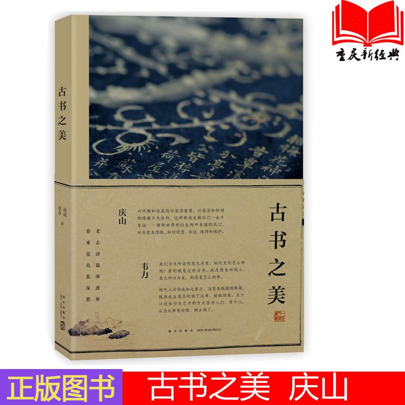 现货正版包邮 古书之美 庆山,安妮宝贝 对话藏书家韦力 八月未央 畅销文学小说作品集文学随笔 历史知识读物 传统文化书籍 xjd