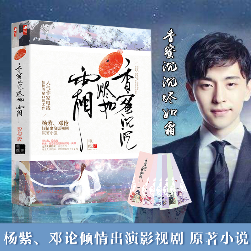 正版包邮 香蜜沉沉烬如霜 影视版 同款古装杨紫邓伦主演同名电视剧全集 古代武侠青春文学爱情书籍 仙侠玄幻言情小说txt