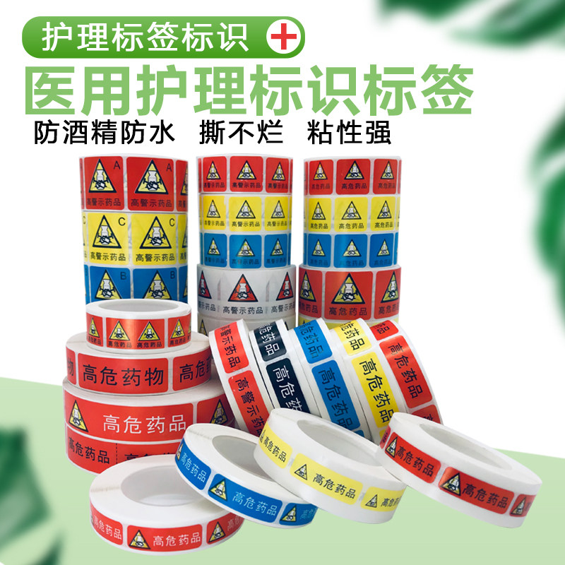 高危药物标识高危药品警示标识贴医用三角高警示药物药品标识标签