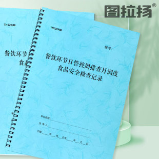 幼儿园小学校食堂厨房日管控周排查月调度餐厅日常卫生检查记录本