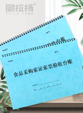 食品采购索证索票查验收进货台账