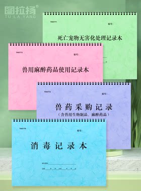 宠物医院消毒兽药采购使用登记本