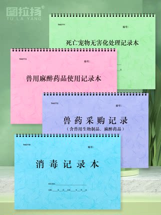 宠物医院消毒记录死亡宠物处理记录兽药采购兽用麻醉药品使用登记