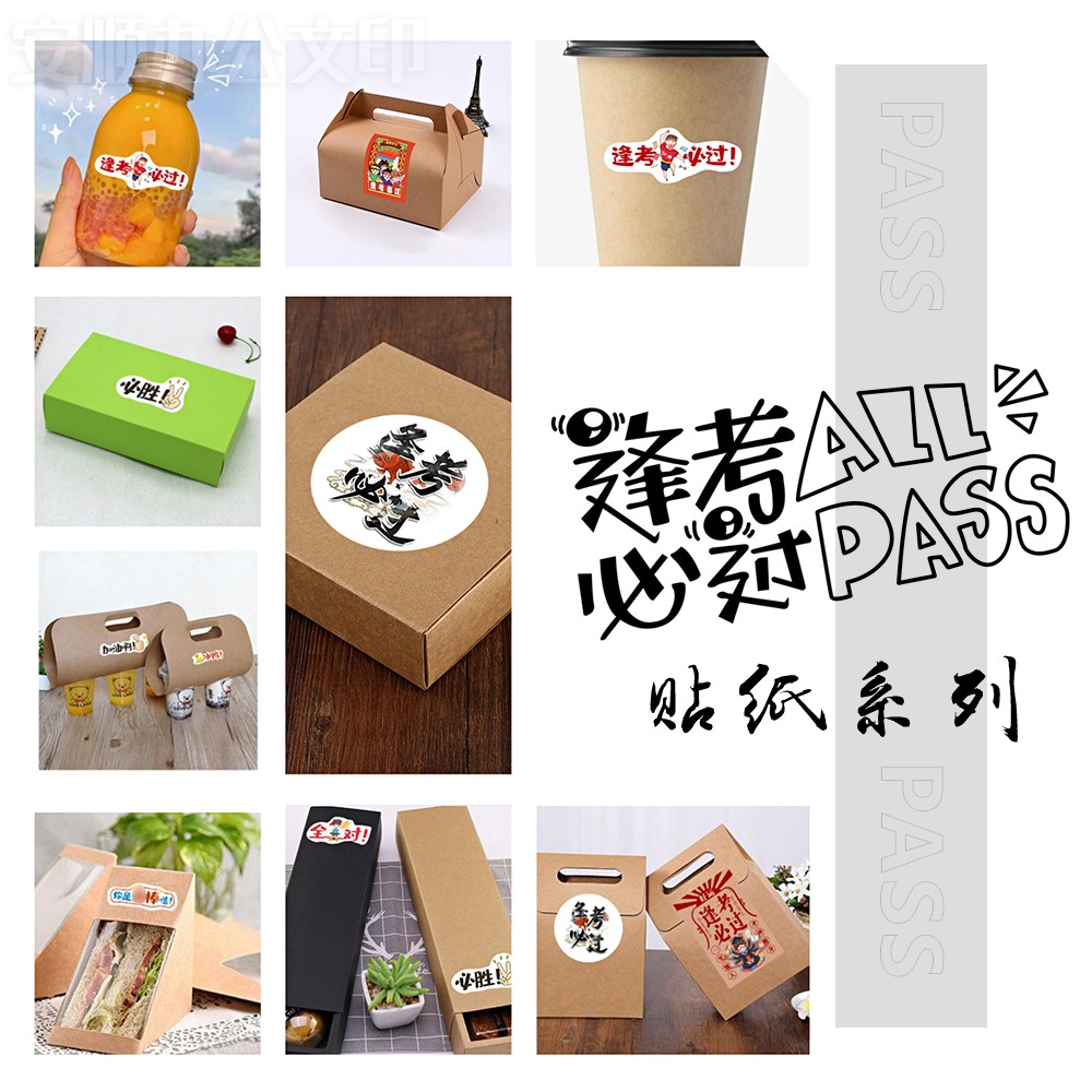 逢考必过公考试考研装饰贴画包装封口标签高考神附体加油必胜许愿图片