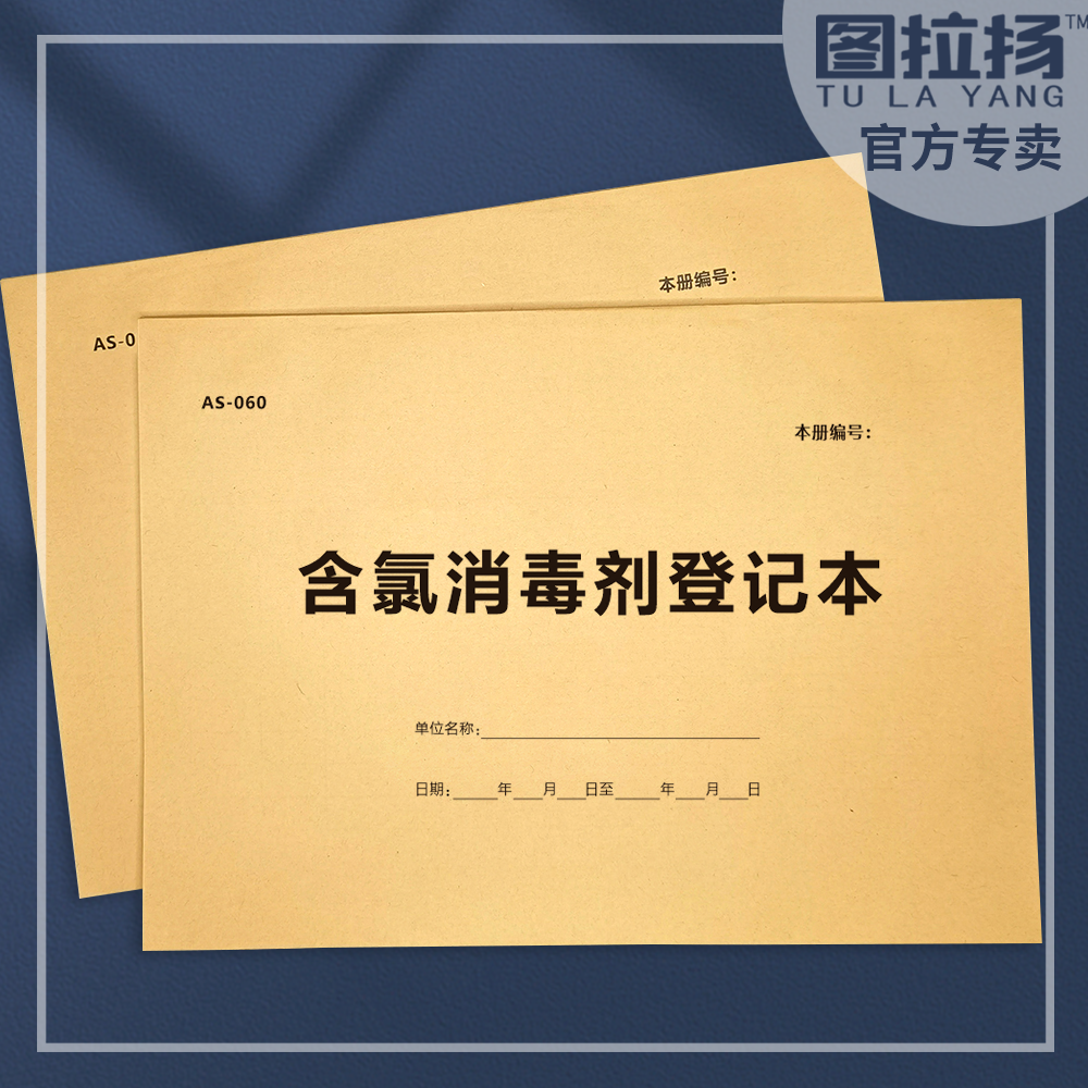 含氯消毒剂登记本医院诊所紫外线消毒餐饮医疗器械灭菌消毒记录本