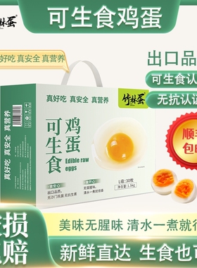 与辉同行竹林蛋新鲜无菌蛋土鸡蛋30枚安徽可生食散养农家正宗鸡蛋