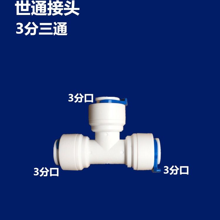 3分三通快速接头世通接头
