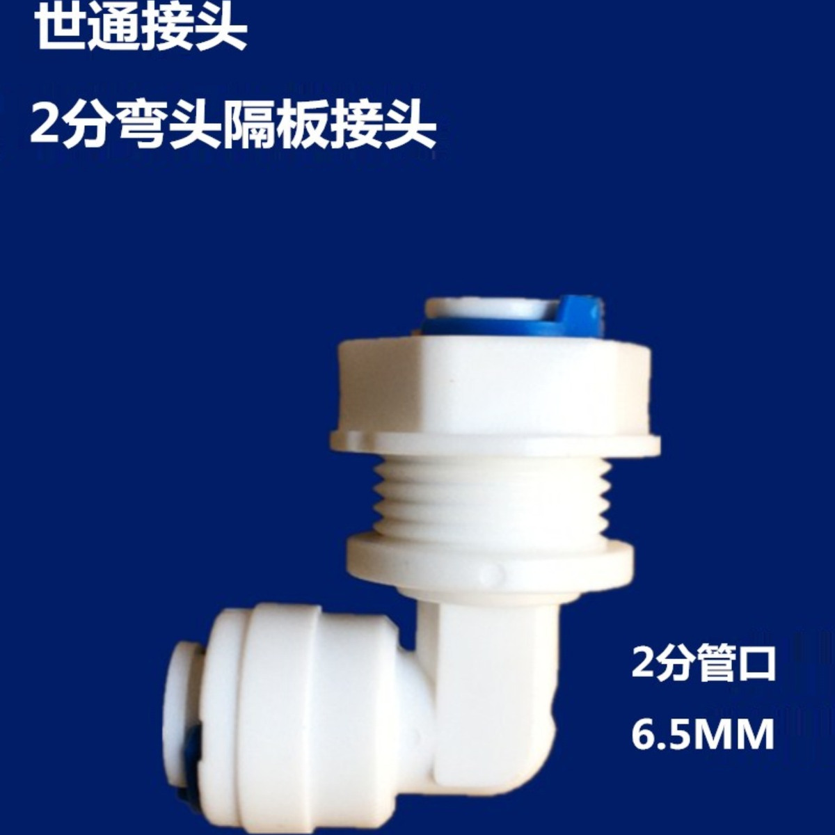 世通接头隔板接头弯头