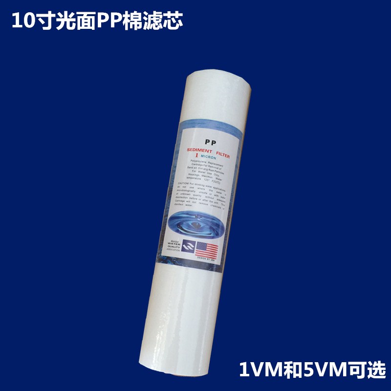 10寸光面棉滤芯5微米1vm净水器