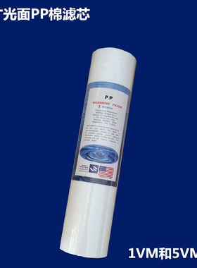 光面10寸PP棉滤芯 纯水机5微米1VM净水器净水机前置过滤瓶耗材
