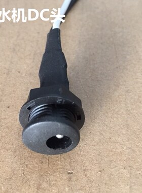 净水器电源适配器母座线插孔