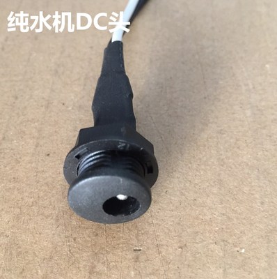 净水器电源适配器母座线插孔