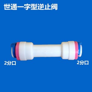 2分净水器一字逆止阀纯水机ro机反渗透止回阀单向阀水管快接接头