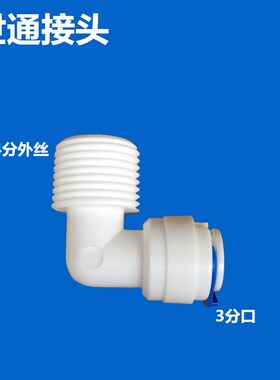 4分外丝转3分弯头世通接头