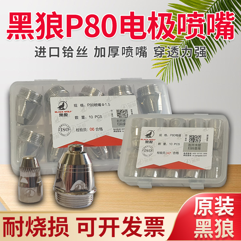 黑狼p80等离子电极铪丝电极割嘴