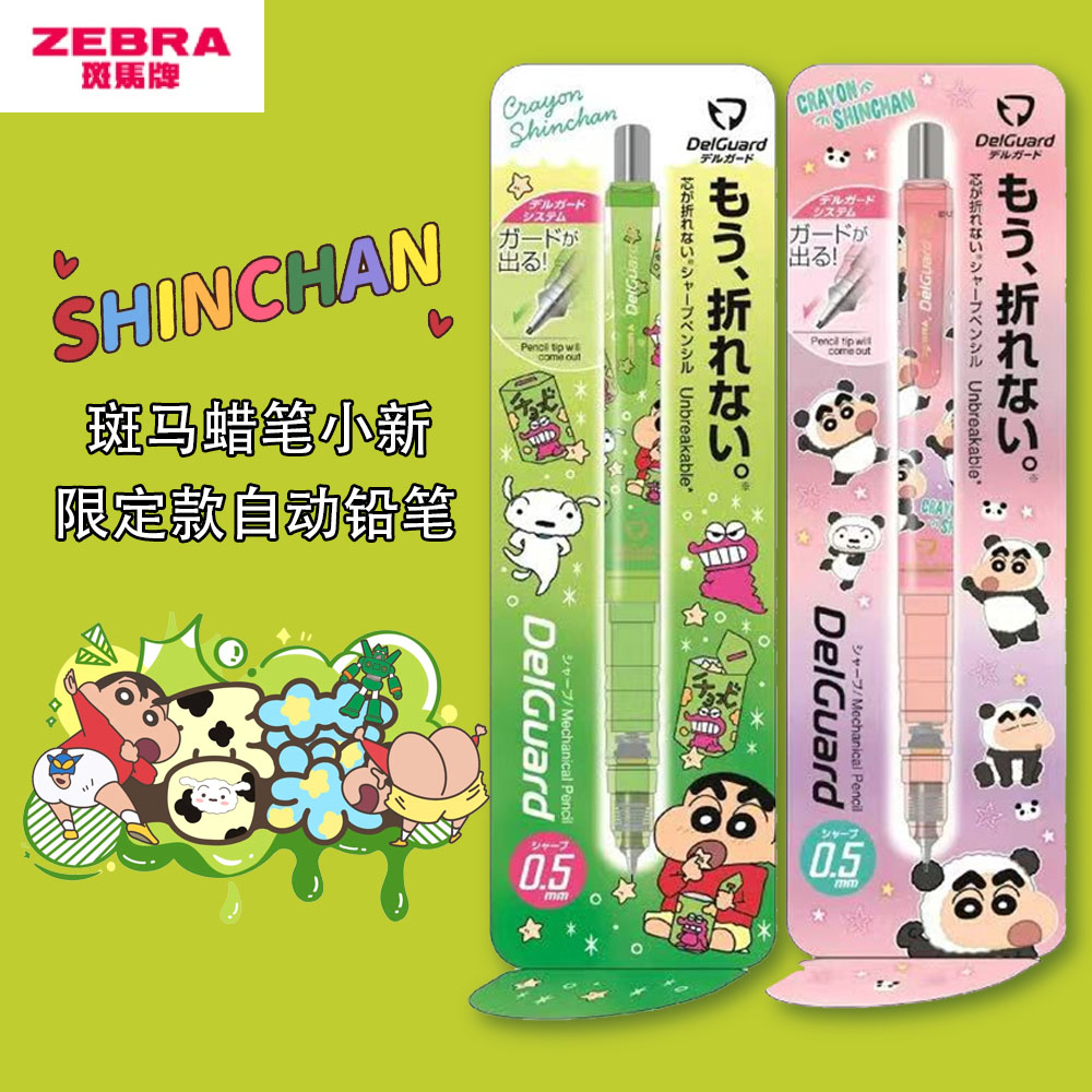 新款斑马限定蜡笔小新自动铅笔
