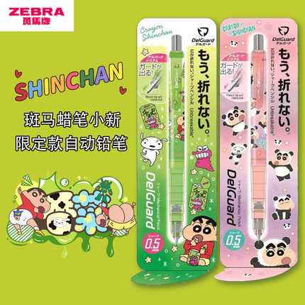 新款日本ZEBRA斑马限定蜡笔小新防断芯芯学生用自动铅笔DelGuard