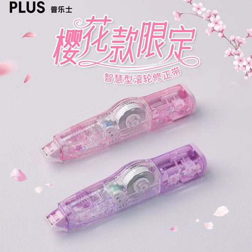 plus普乐士樱花限定修正带